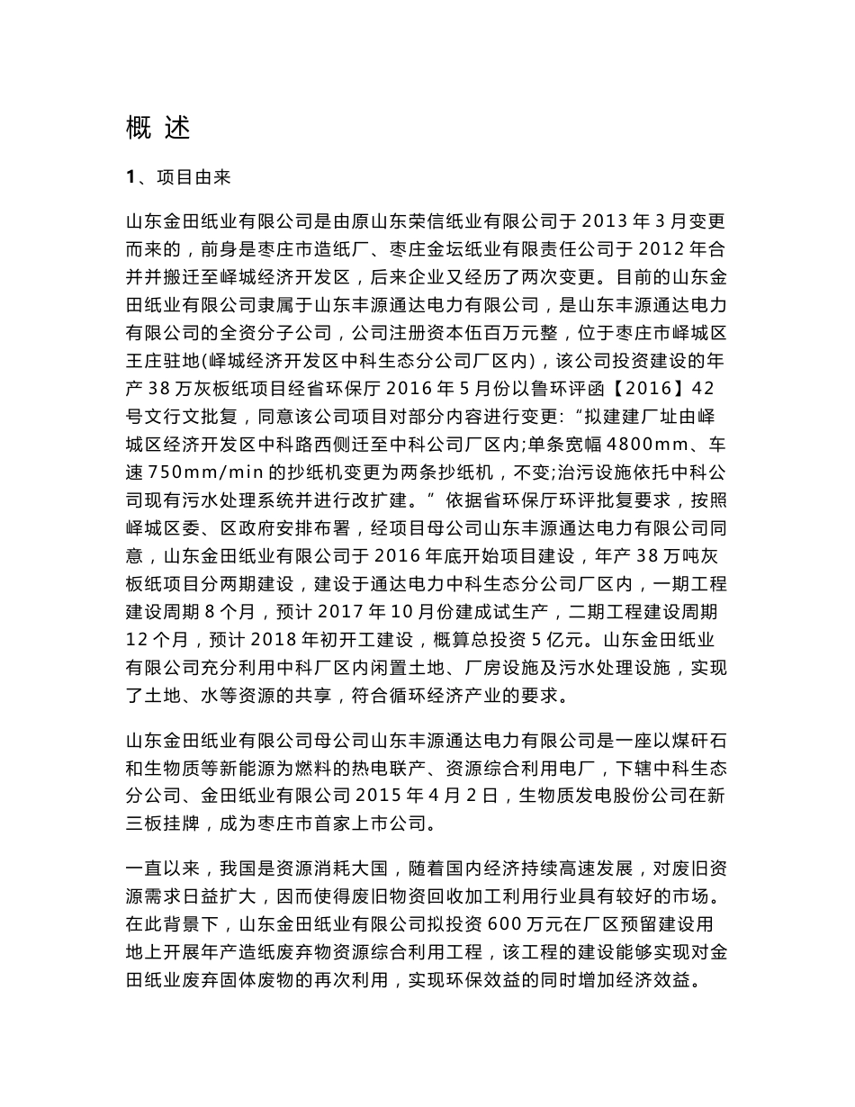 金田纸业造纸废弃物资源综合利用工程项目环评报告正文-峄城区_第1页