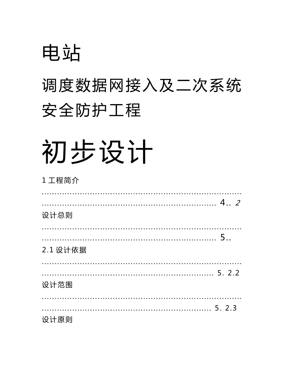 电站调度数据网接入及二次系统安全防护工程初步设计_第1页