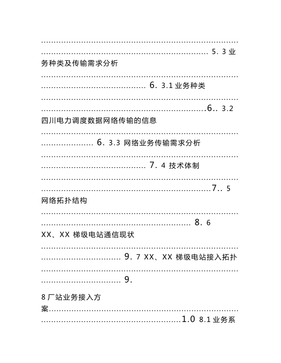 电站调度数据网接入及二次系统安全防护工程初步设计_第2页