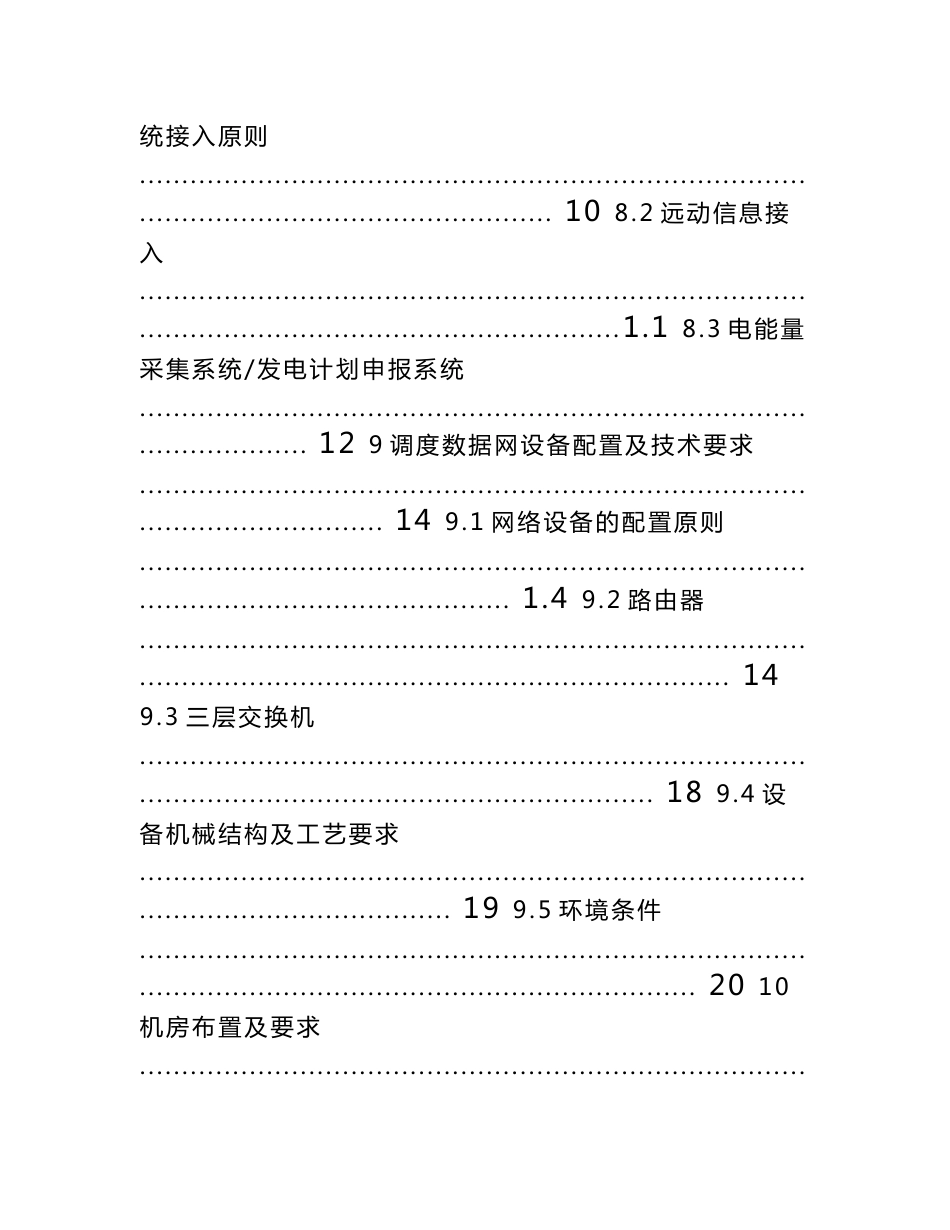 电站调度数据网接入及二次系统安全防护工程初步设计_第3页