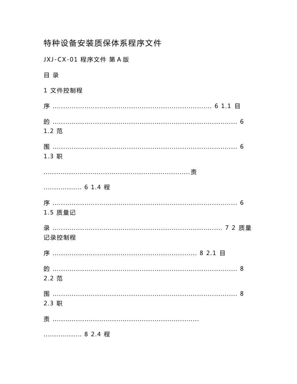 特种设备安装质保体系程序文件.doc_第1页