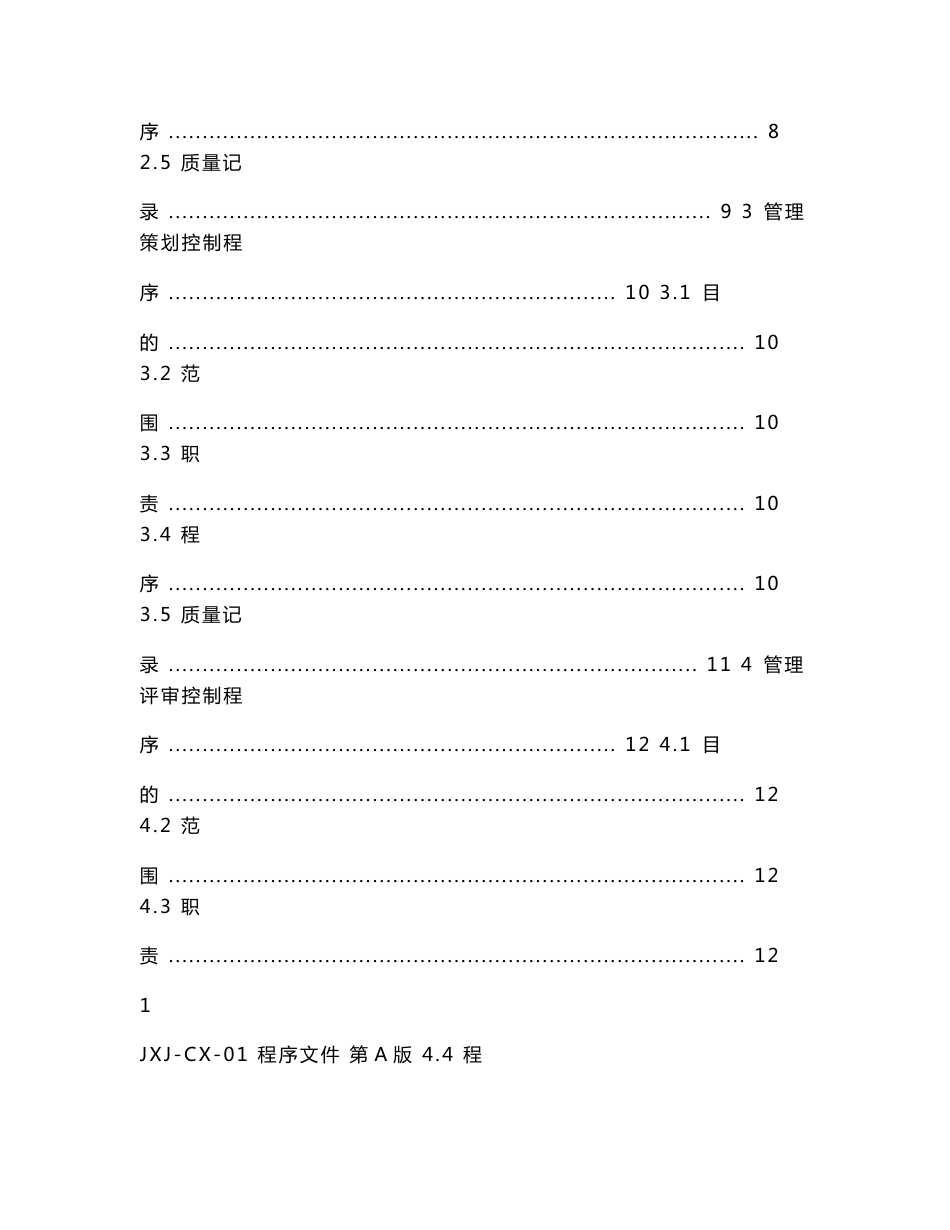 特种设备安装质保体系程序文件.doc_第2页