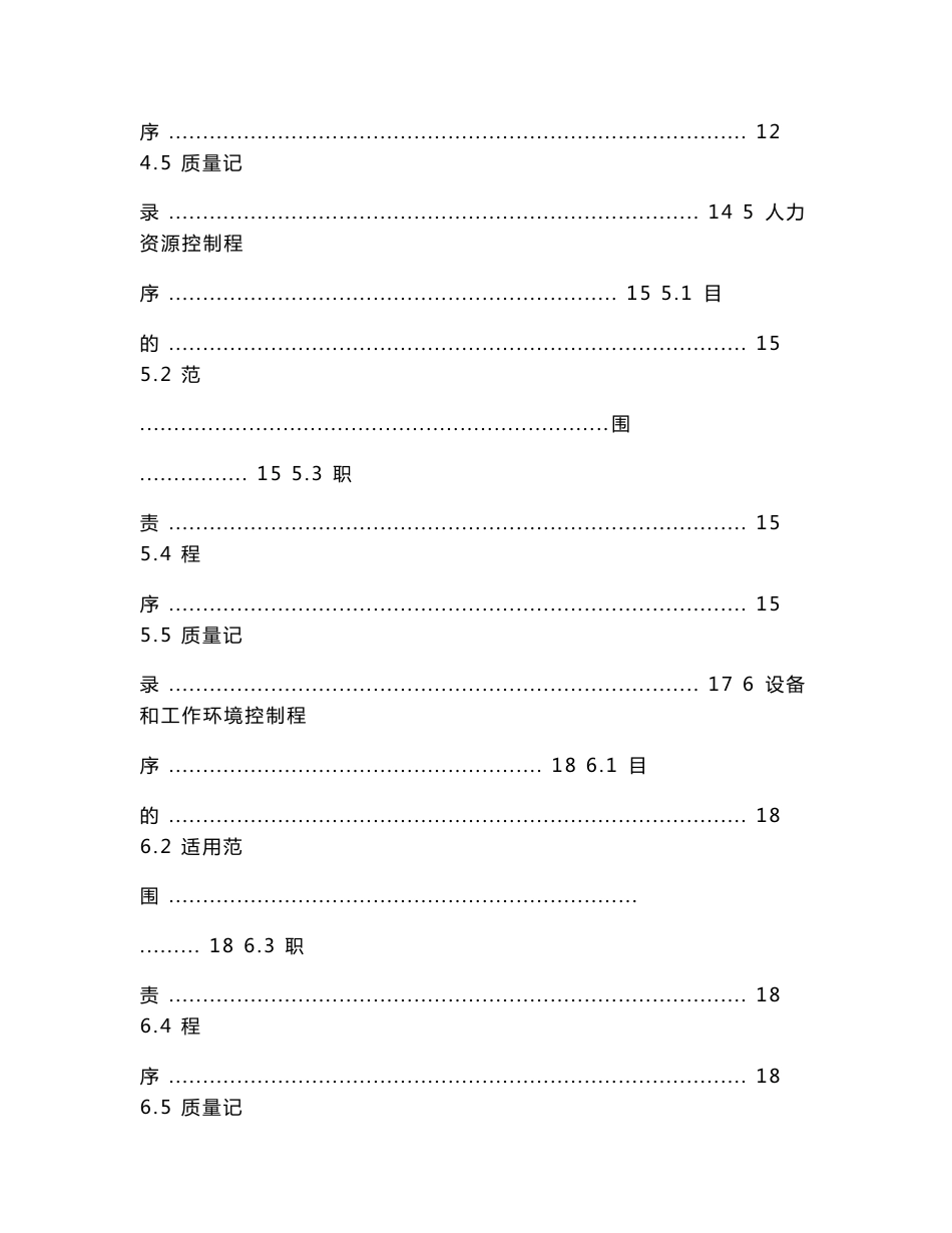 特种设备安装质保体系程序文件.doc_第3页