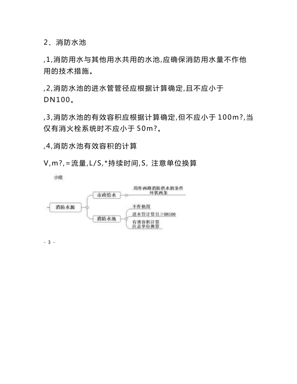 4、一级注册消防工程师知识点总结-专题规范（灭火系统）_第3页