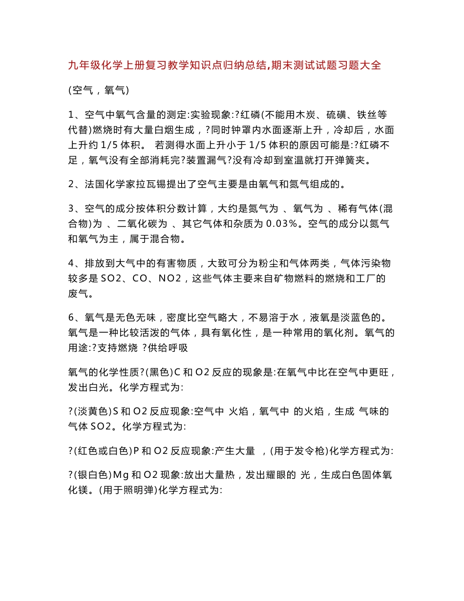 九年级化学上册复习教学知识点归纳总结,期末测试试题习题大全_第1页