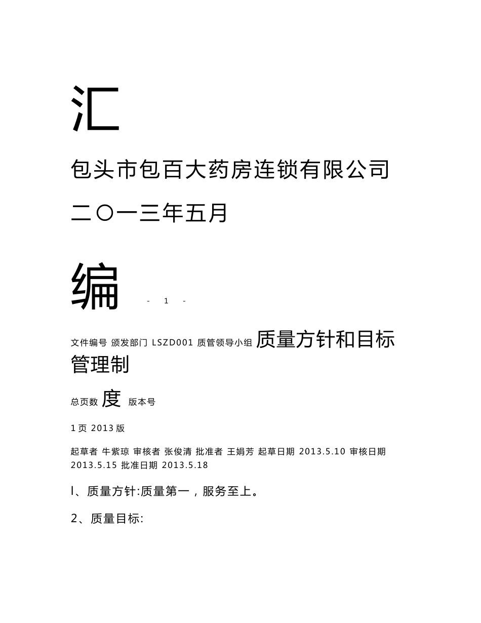 药房连锁有限公司药品质量管理制度职责汇编_第2页