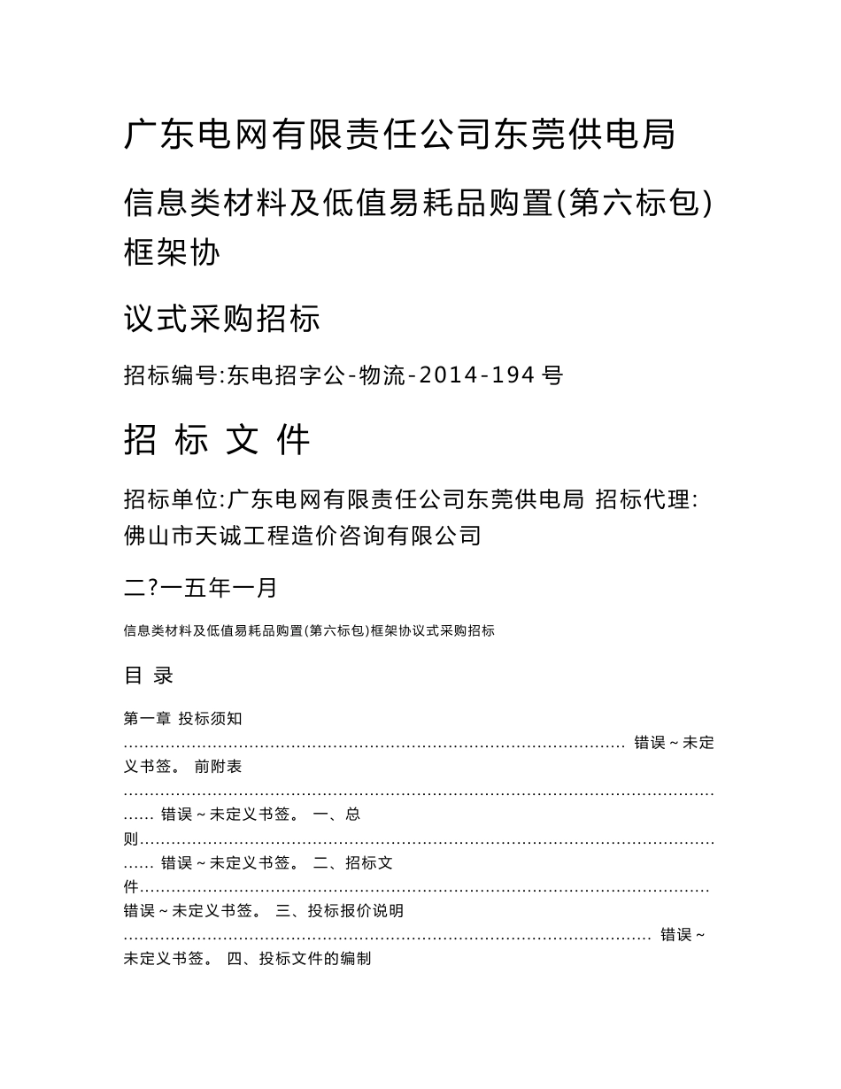 招标文件--信息类材料及低值易耗品购置(第六标包)框架协议式采购招标_第1页