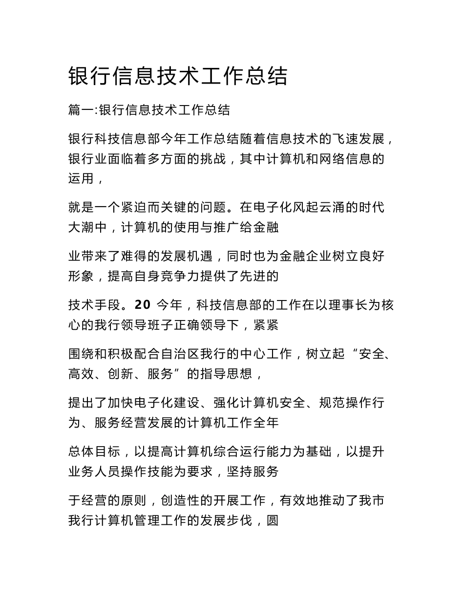 银行信息技术工作总结_第1页