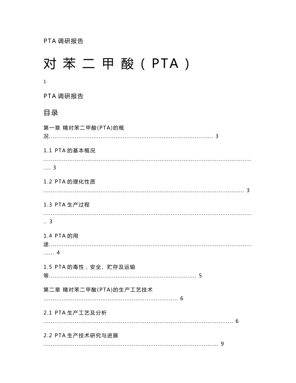 PTA调研报告_第1页