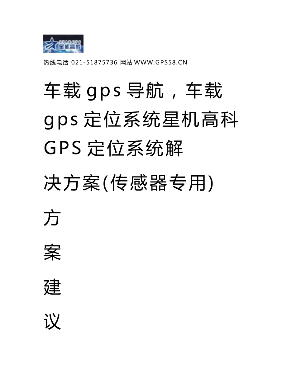 车车载gps导航,车载gps定位系统星机高科GPS定位系统解决方案(传感器专用)_第1页