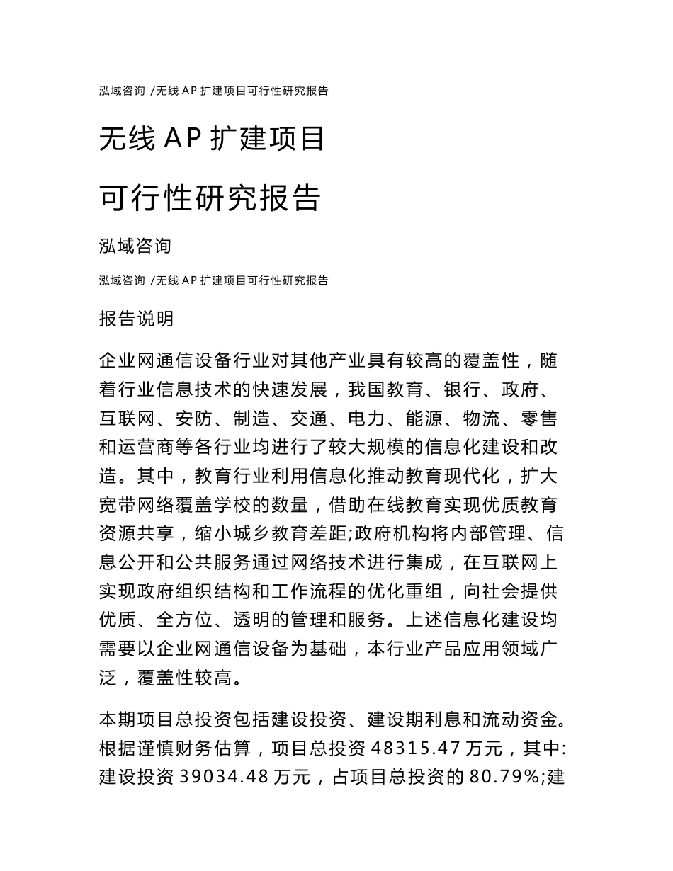 无线AP扩建项目可行性研究报告参考范文_第1页