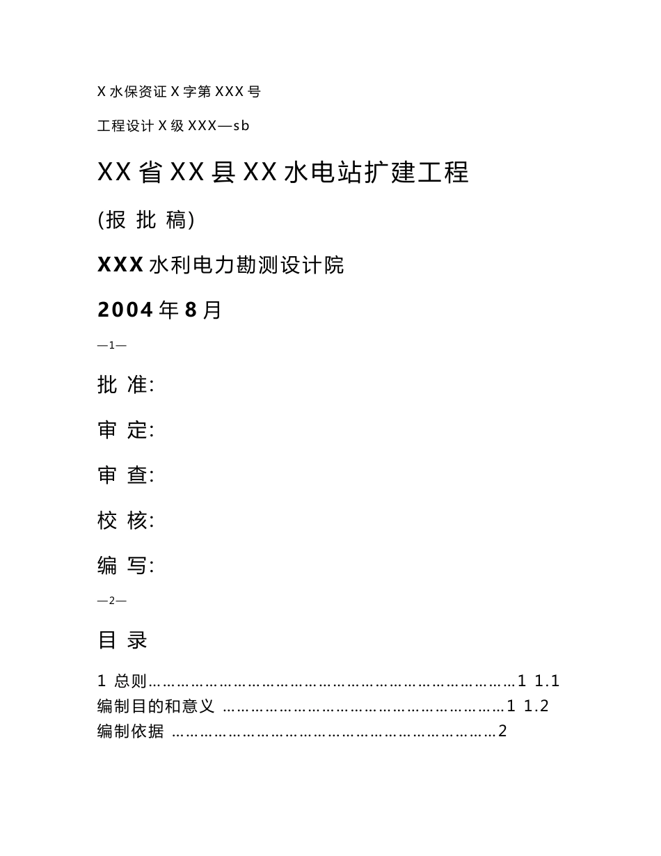 XX县XXX电站水土保持方案报告书_第1页