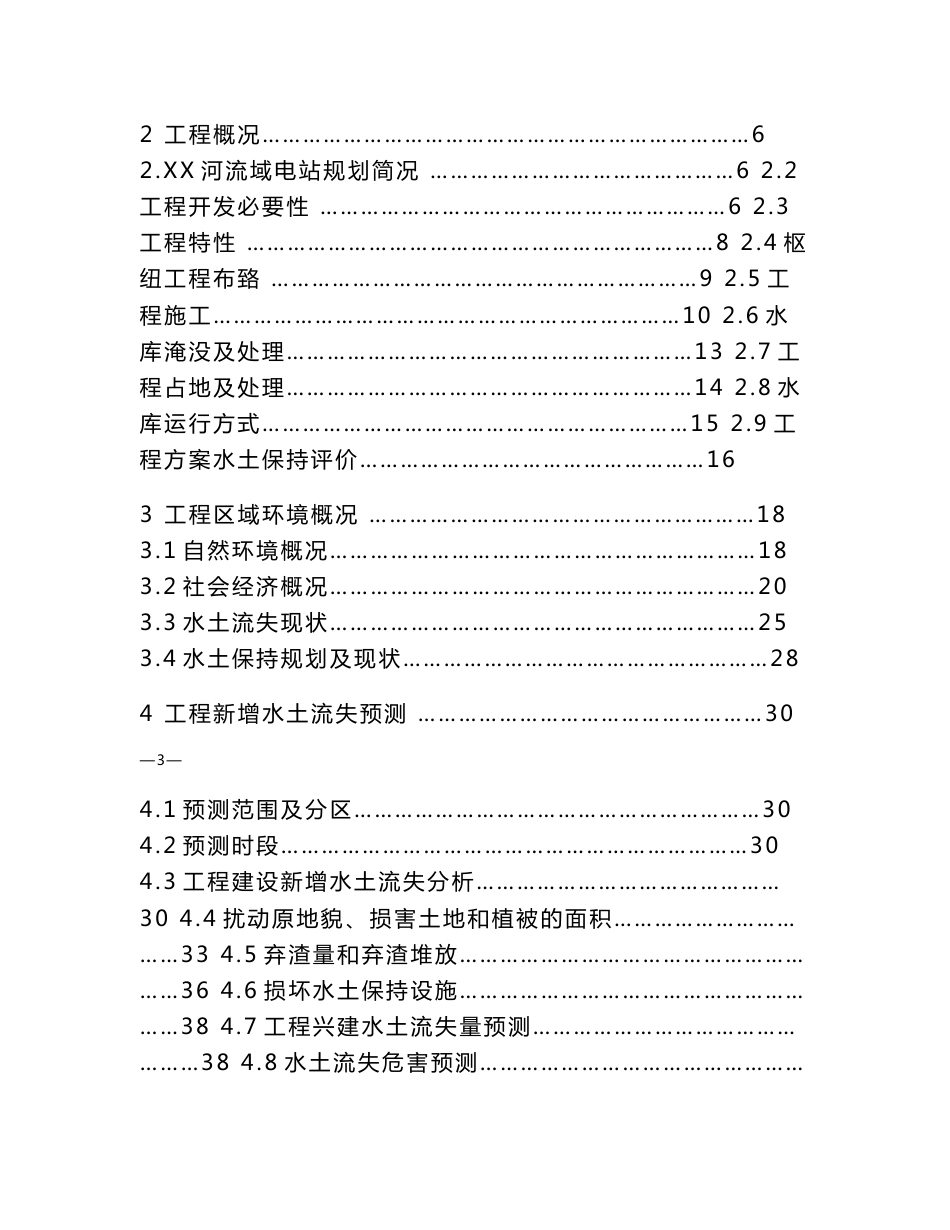 XX县XXX电站水土保持方案报告书_第2页