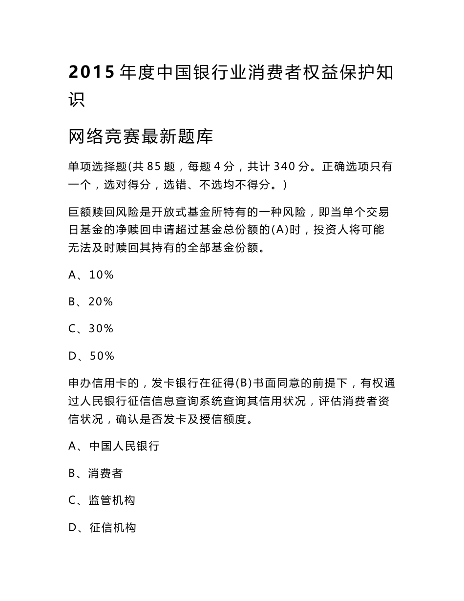 2015年度中国银行业消费者权益保护知识网络竞赛最新题库_第1页