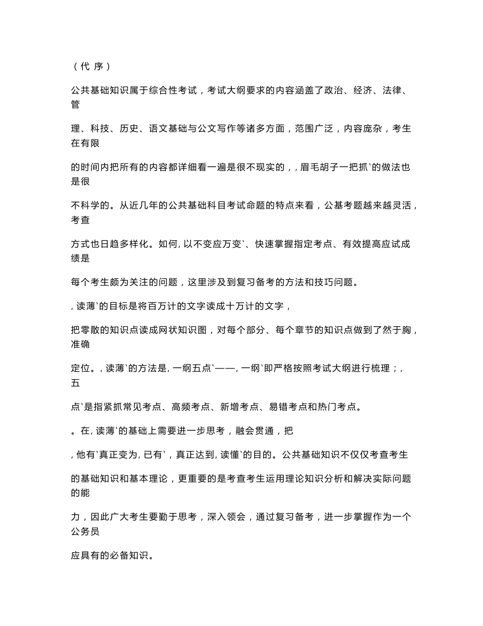 公务员考试公共基础知识科目复习指南_第1页