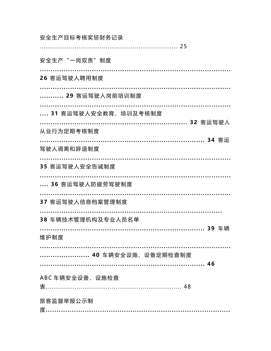 道路旅客运输企业安全管理规范相关制度文件_第2页