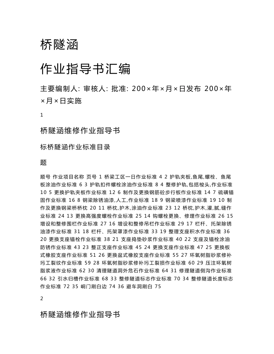 工务桥梁工作业指导书_第1页