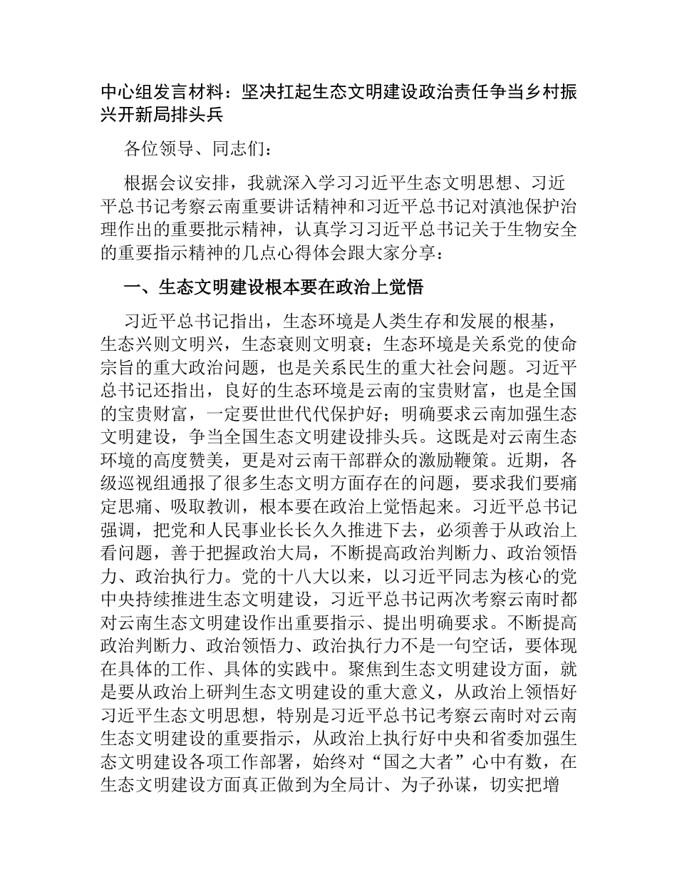 中心组发言材料：坚决扛起生态文明建设政治责任争当乡村振兴开新局排头兵_第1页