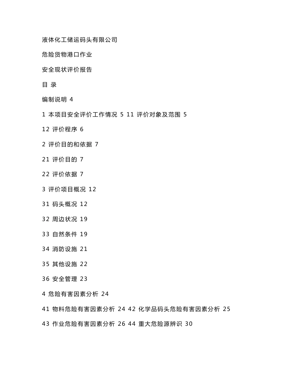 化工码头安全现状评价报告新(可编辑)_第1页