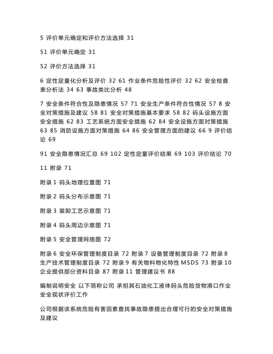 化工码头安全现状评价报告新(可编辑)_第2页
