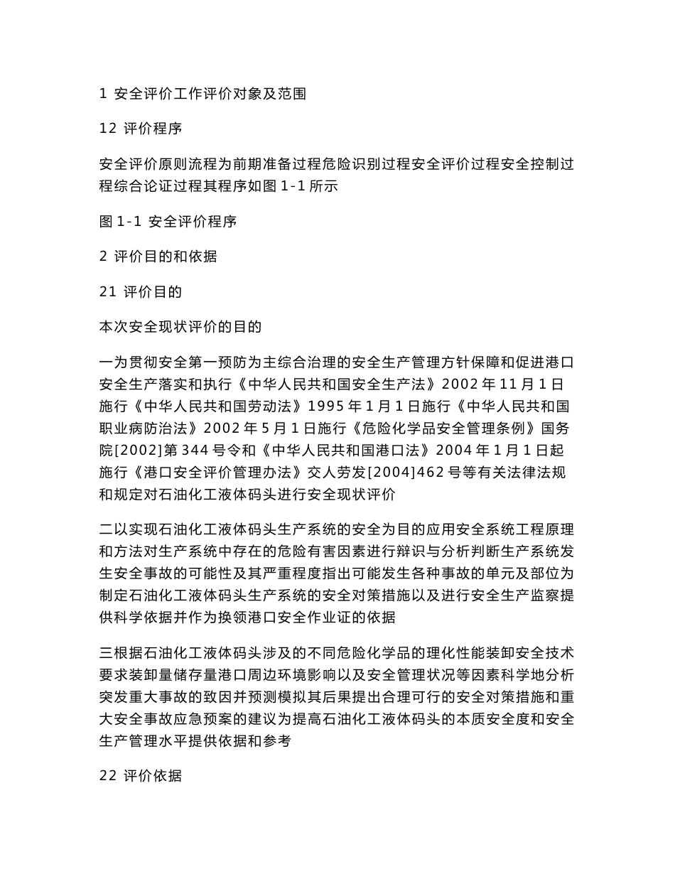 化工码头安全现状评价报告新(可编辑)_第3页