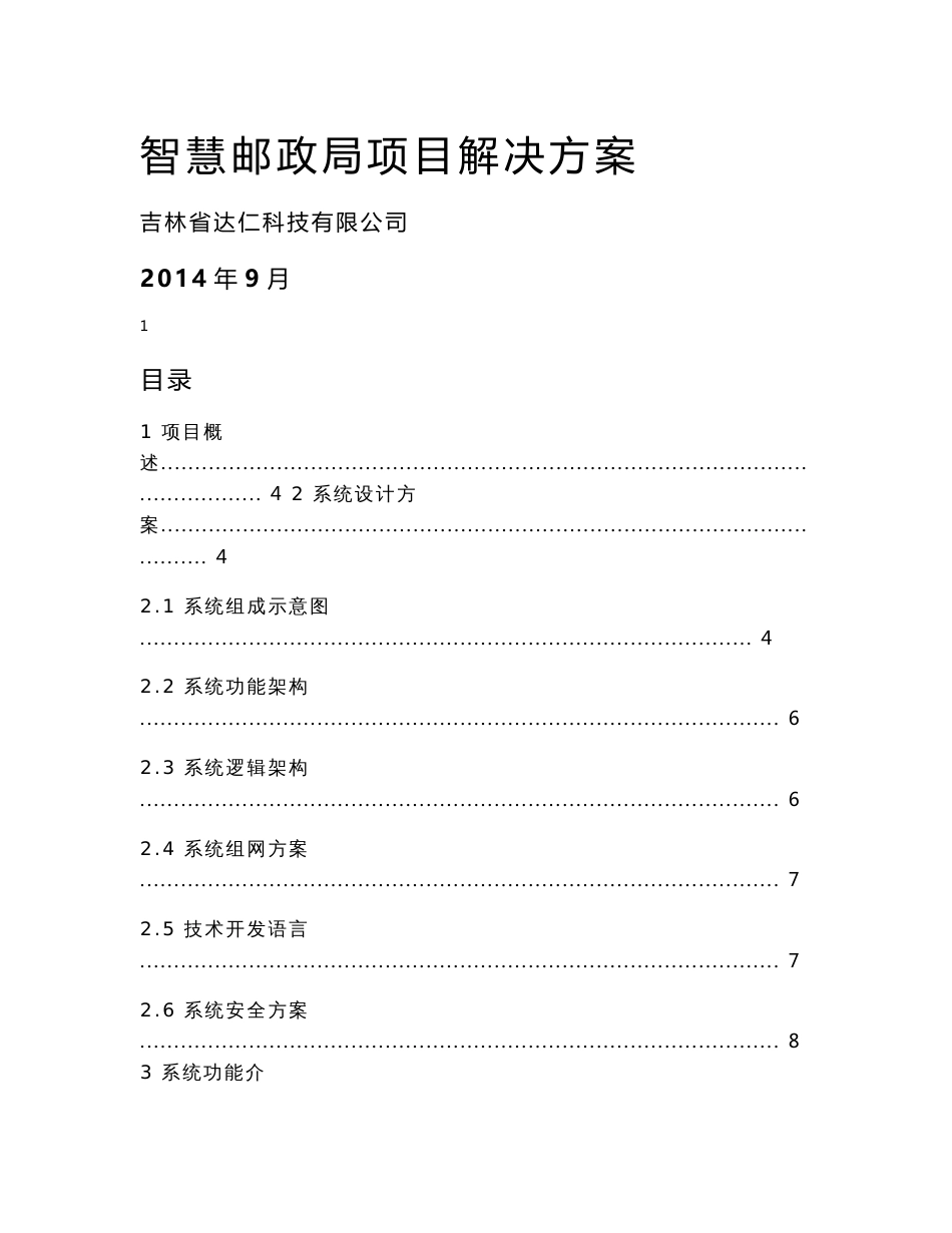 智慧邮政项目方案_第1页