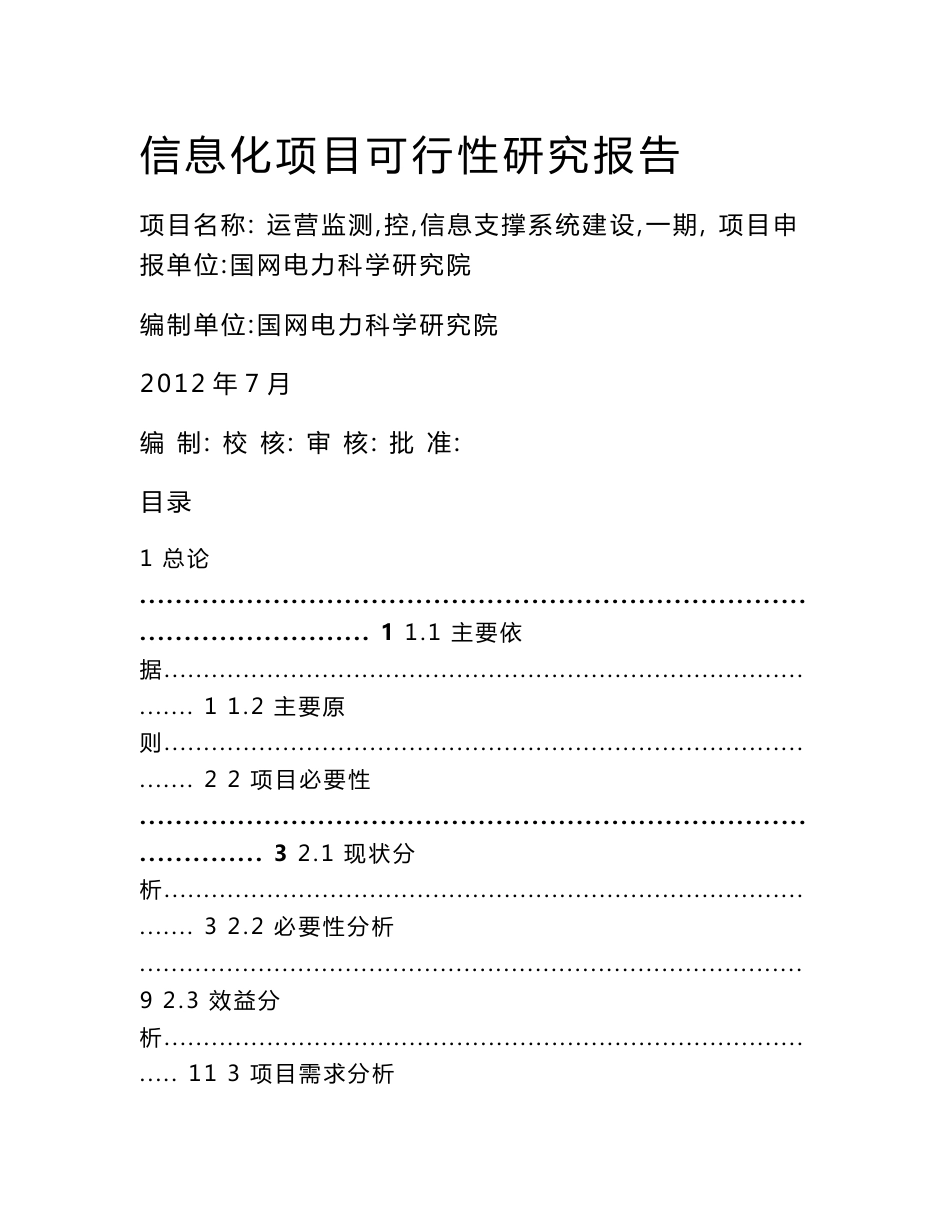 运营监测（控）信息支撑系统建设可研报告_第1页