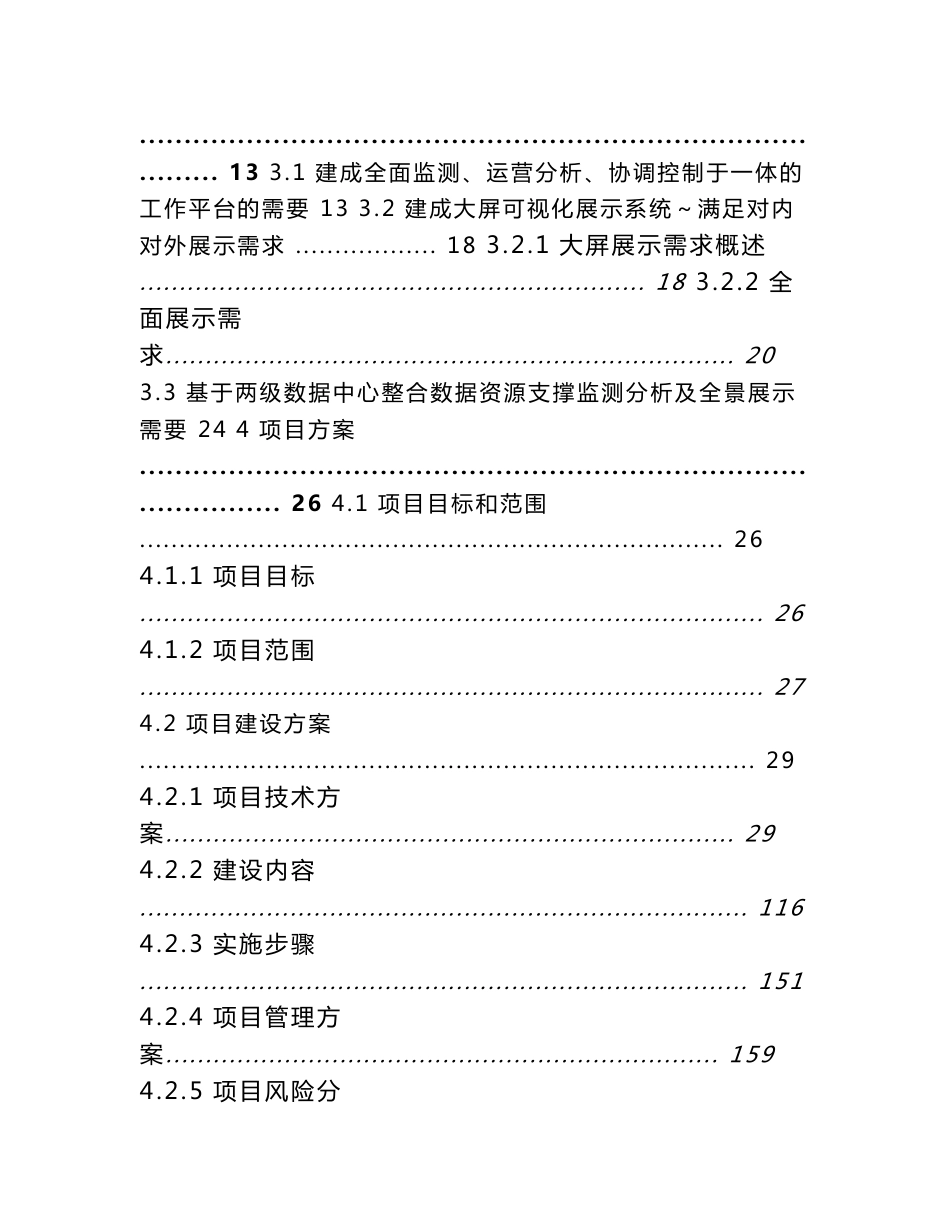 运营监测（控）信息支撑系统建设可研报告_第2页