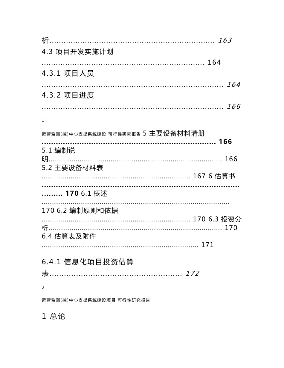 运营监测（控）信息支撑系统建设可研报告_第3页