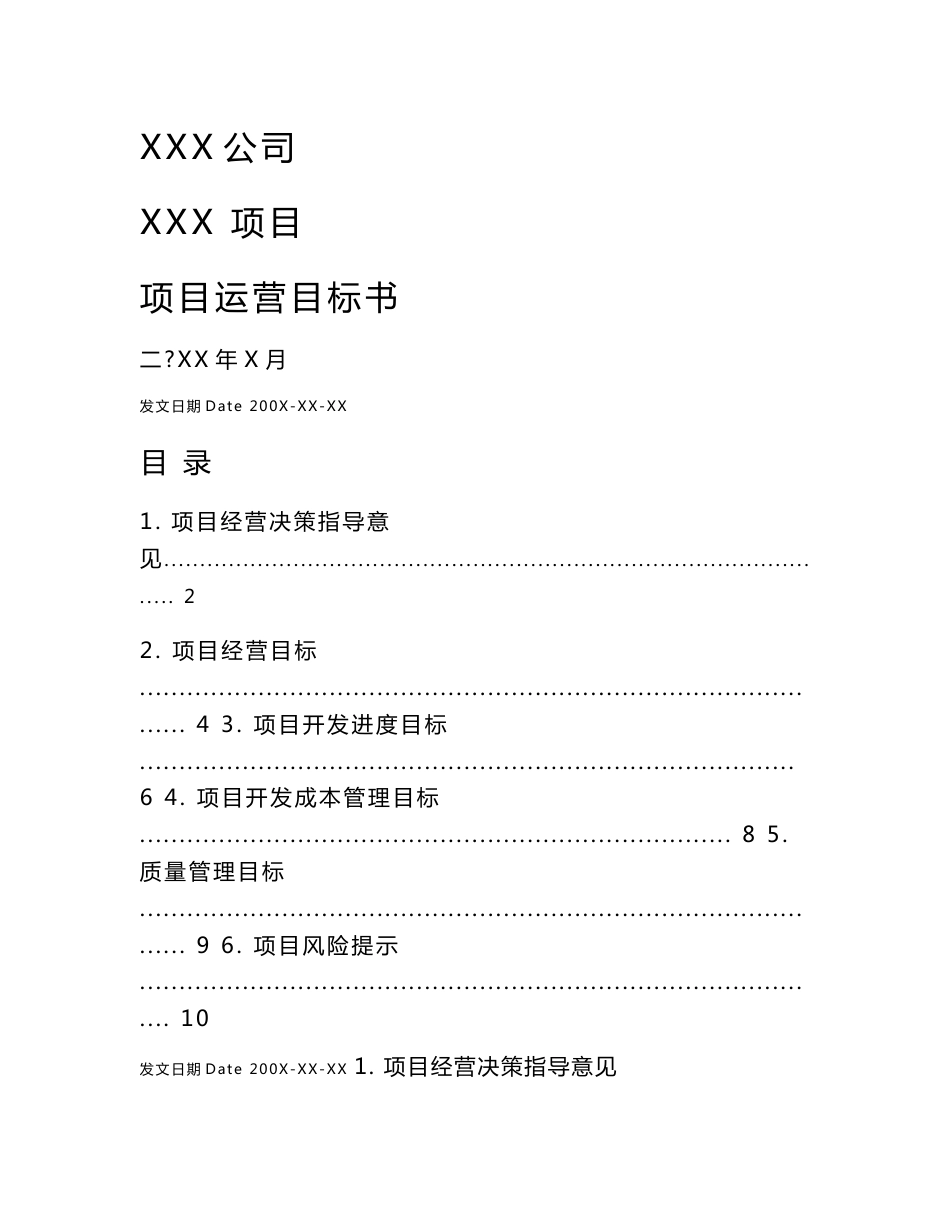 项目运营目标书-模板_第1页
