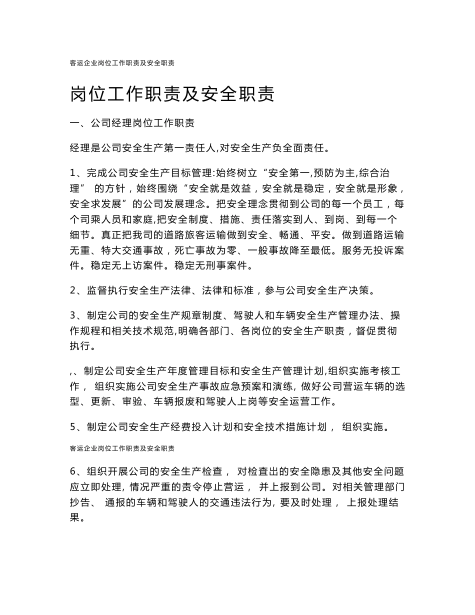客运企业岗位工作职责及安全职责_第1页