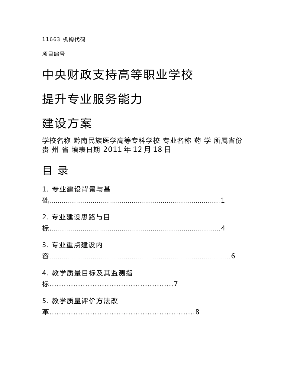 药学专业建设方案 建设规划   药学专业建设方案 建设规划._第1页