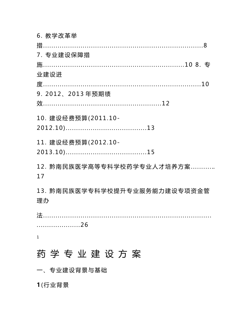 药学专业建设方案 建设规划   药学专业建设方案 建设规划._第2页