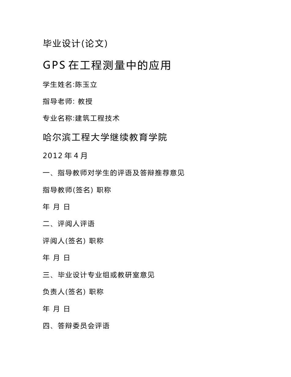 [设计]全球定位系统GPS在工程测量中的应用_第1页