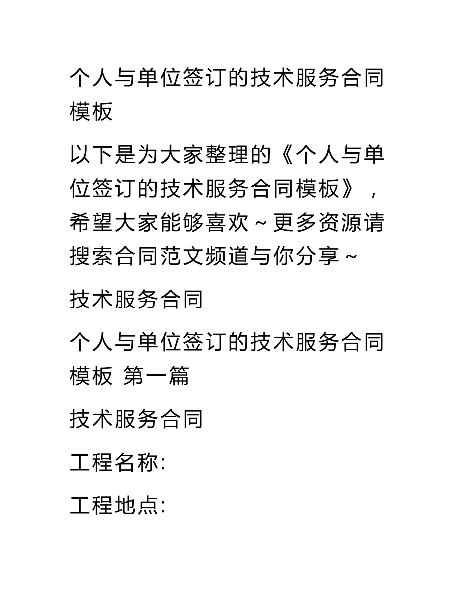 个人与单位签订的技术服务合同模板_第1页