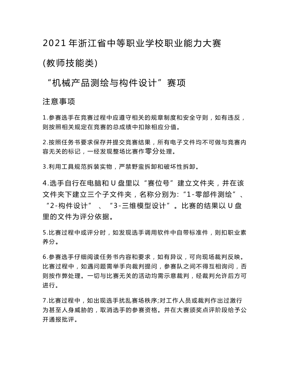 2021年浙江省中等职业学校职业能力大赛教师技能类“机械产品测绘与构件设计”赛项样题_第1页