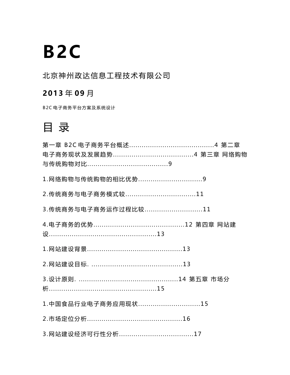 B2C电子商务平台方案及系统设计_第1页