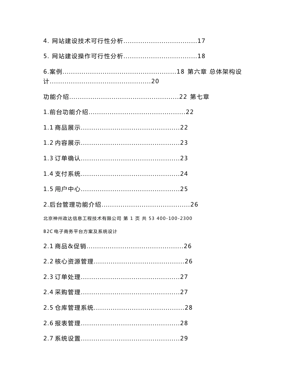 B2C电子商务平台方案及系统设计_第2页