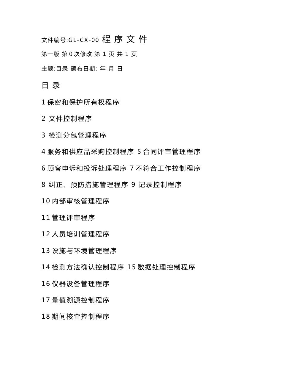消防检测公司程序文件_第1页