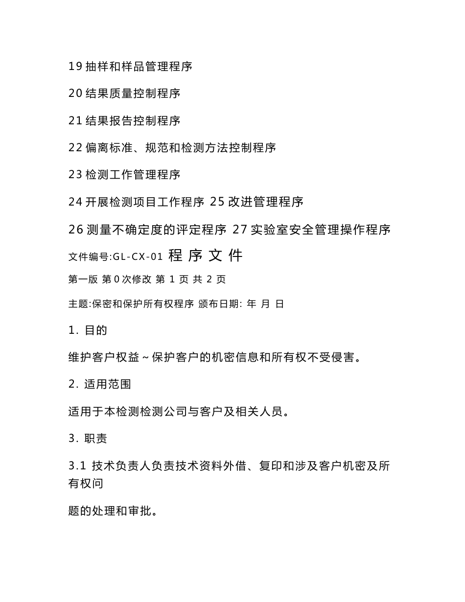 消防检测公司程序文件_第2页
