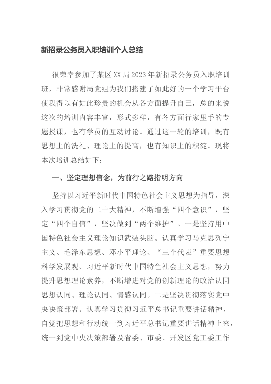 新招录公务员参加入职培训个人总结心得体会交流发言_第1页