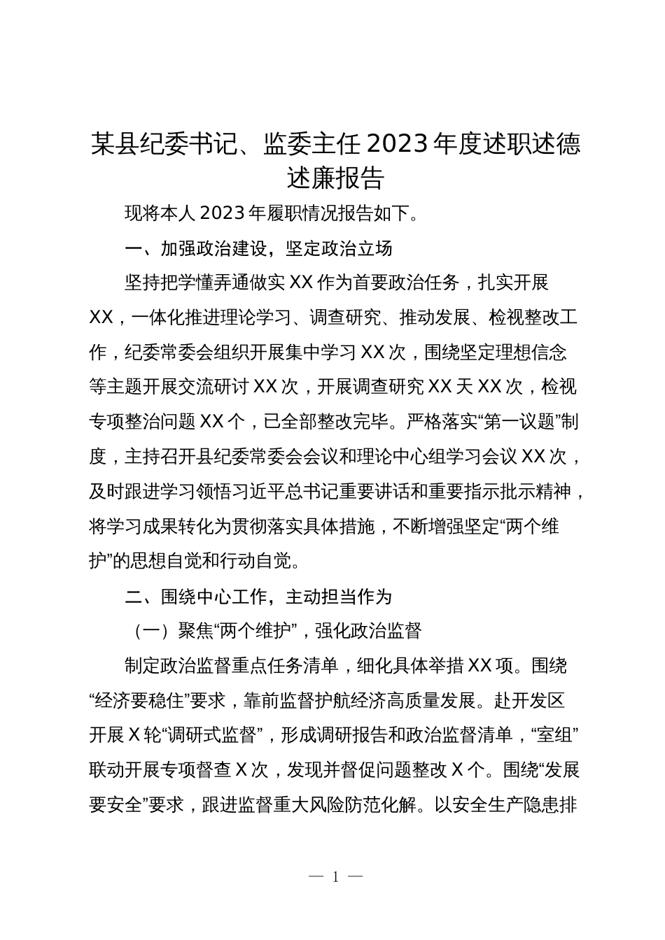 纪委书记、监委主任2023-2024年度述职述德述廉报告_第1页