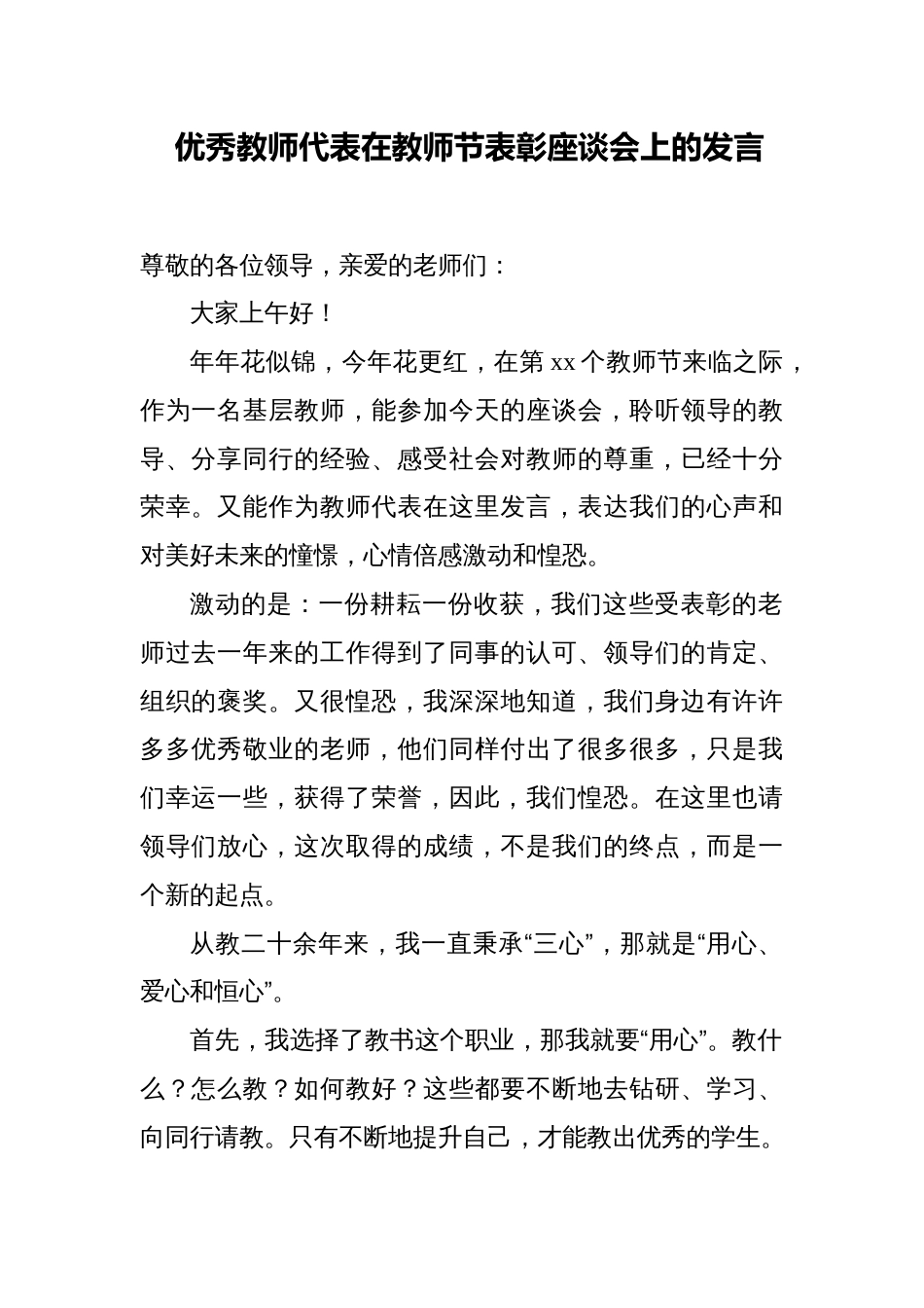 2023-2024学年优秀教师代表在教师节表彰座谈会上的发言_第1页