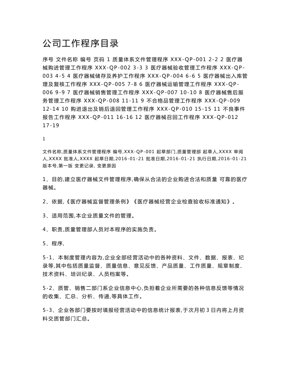医疗器械经营企业质量管理工作程序文件_第1页
