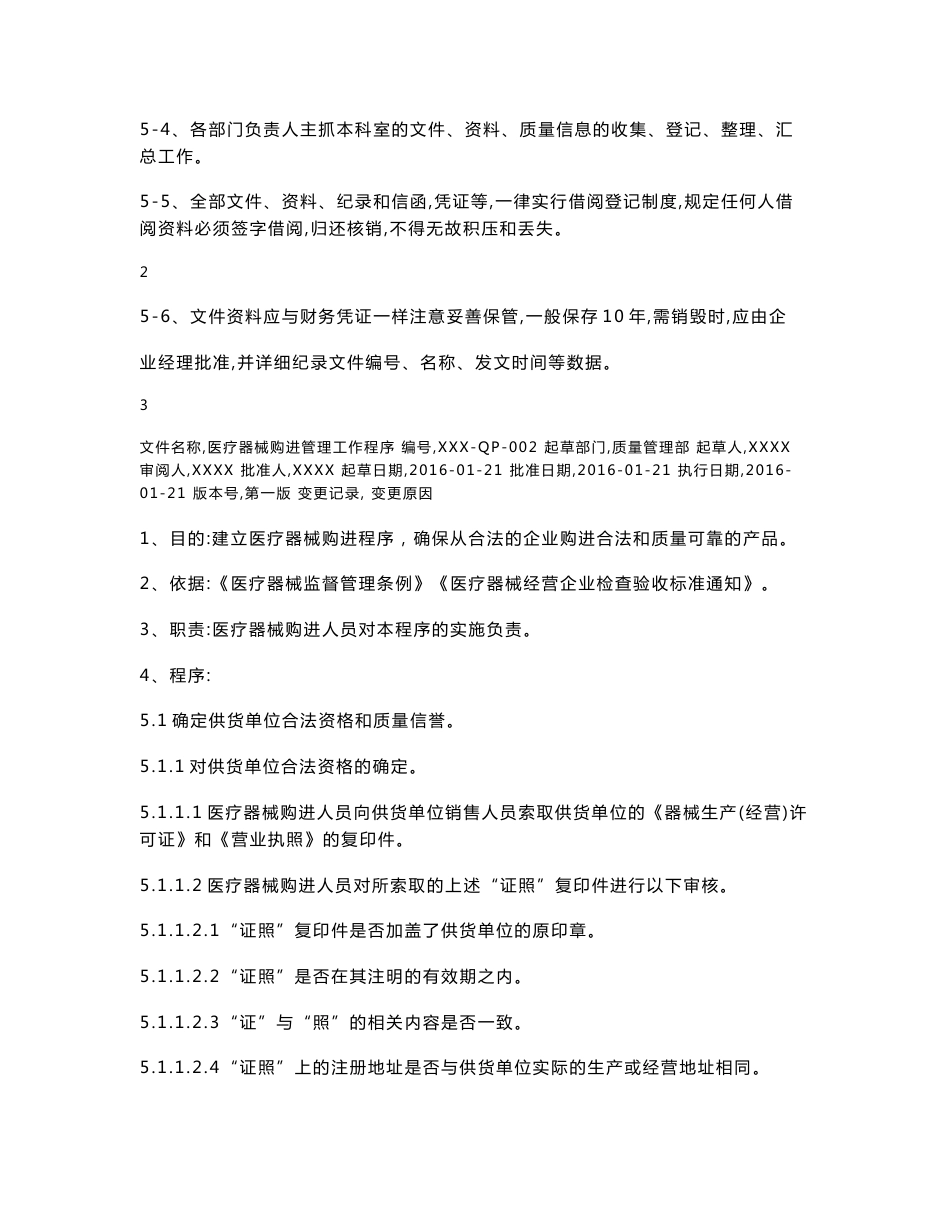 医疗器械经营企业质量管理工作程序文件_第2页