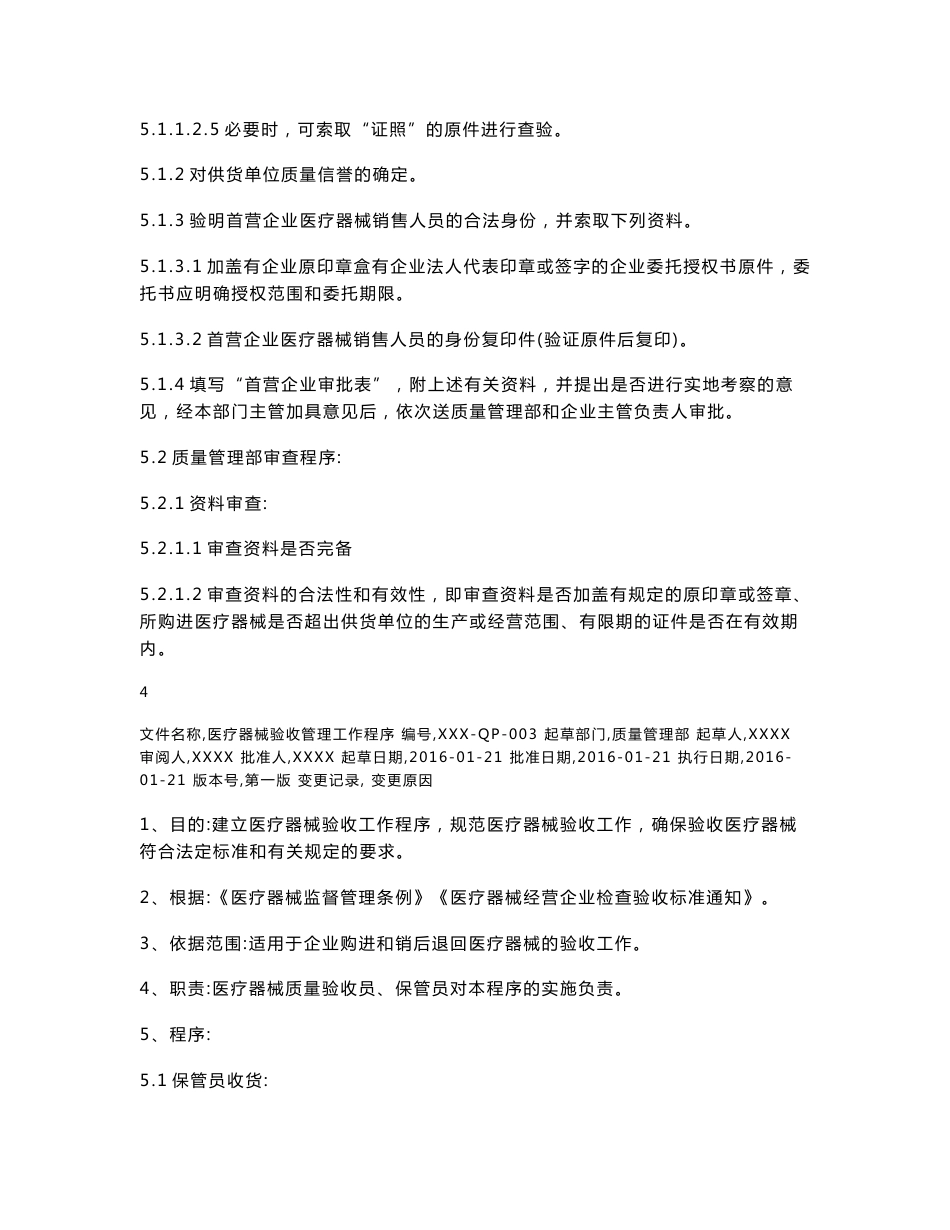 医疗器械经营企业质量管理工作程序文件_第3页