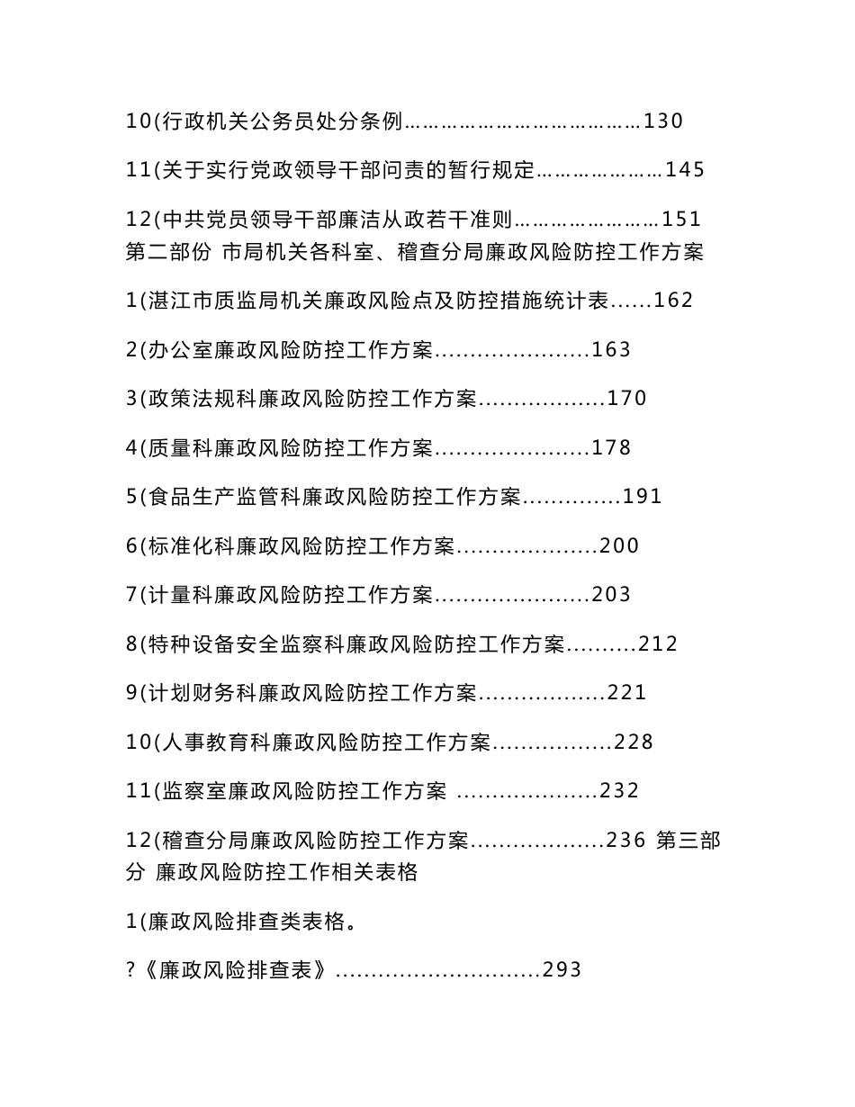 【精品】湛江市质量技术监督局廉政风险防控工作手册.doc45_第2页