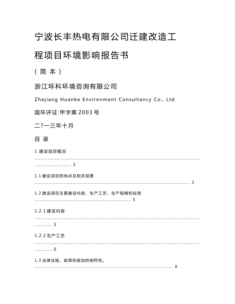 宁波长丰热电有限公司迁建改造工程项目环境影响报告书_第1页