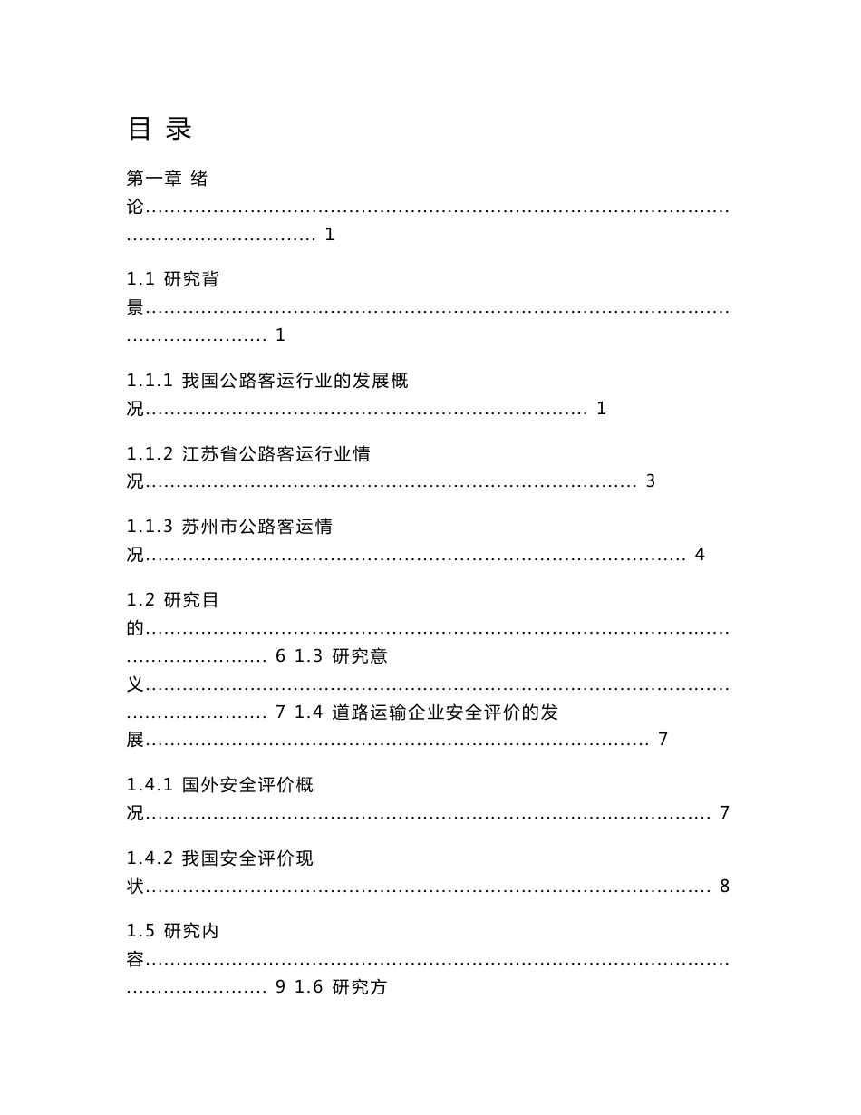 苏州市道路客运企业安全评价研究_第1页
