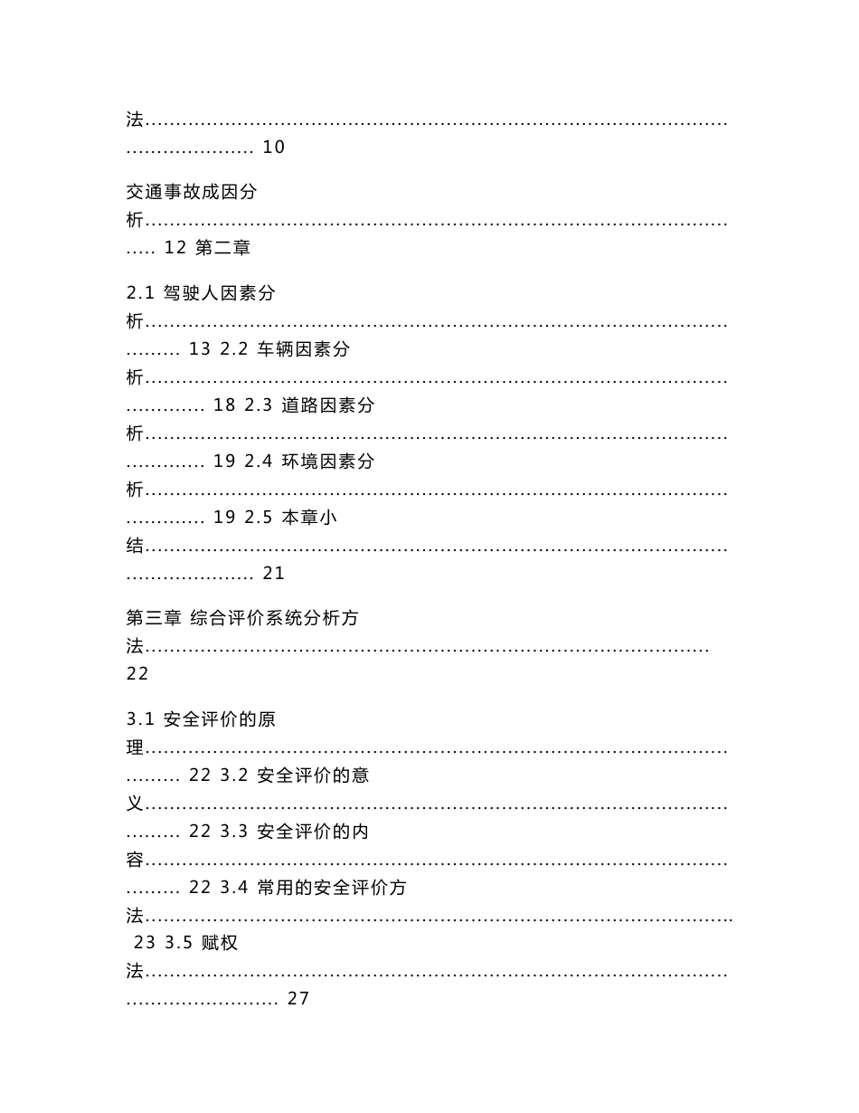 苏州市道路客运企业安全评价研究_第2页